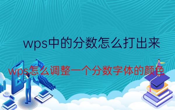 wps中的分数怎么打出来 wps怎么调整一个分数字体的颜色？